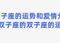 双子座的运势和爱情分析 双子座的双子座的运势